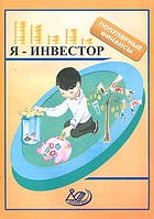 Я — инвестор