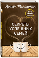 Артем Толоконін — Секрети успішних сімей