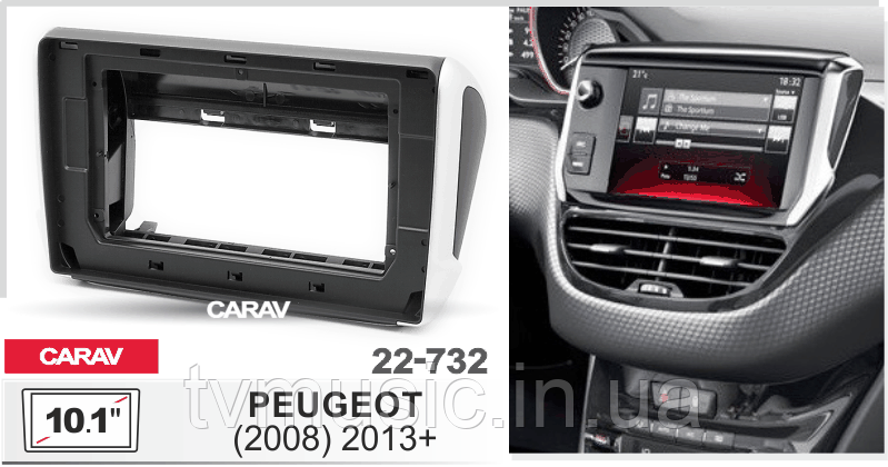 Перехідна рамка CARAV 22-732 2 DIN (Peugeot 2008 2013+)