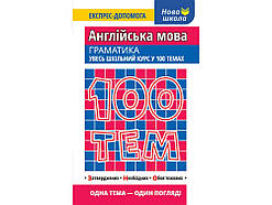 100 ТЕМ. АНГЛІЙСЬКА МОВА. ГРАМАТИКА | АССА