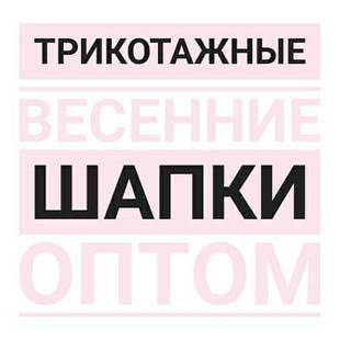 Трикотажні весняні шапки оптом