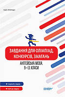 9-11 клас | Завдання для олімпіад, конкурсів, змагань. Англійська мова | Ранок