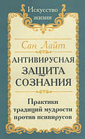 Антивирусная защита сознания. Практика традиций мудрости против псивирусов. Сан Лайт
