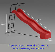 Гірка пластикова 3 м (спуск) дитяча