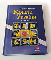 Каталог Монети України 1992-2018 Максим Загреба Каталог монет України із цінами редакція 2020 р