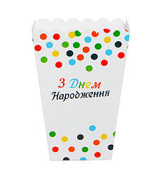 Коробочки для солодкого і попкорну "З Днем Народження" (5 шт.)