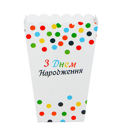 Коробочки для солодкого і попкорну "З Днем Народження" (5 шт.), фото 1