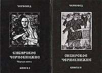 Сибирское Чернокнижие (в 2-х томах). Черновед