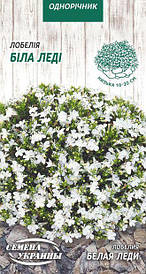 Лобелія Біла Леді 0,05 р. (НУ)