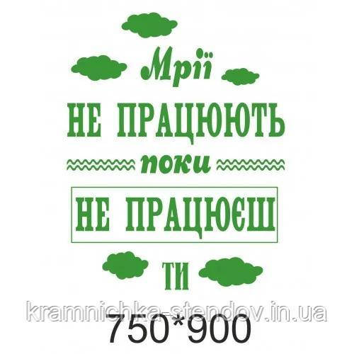 Наклейки на стіни класу:" Мрії не працюють, поки не працюєте ти"