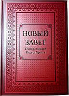 Новый Завет Господа нашего Иисуса Христа. Большой формат.