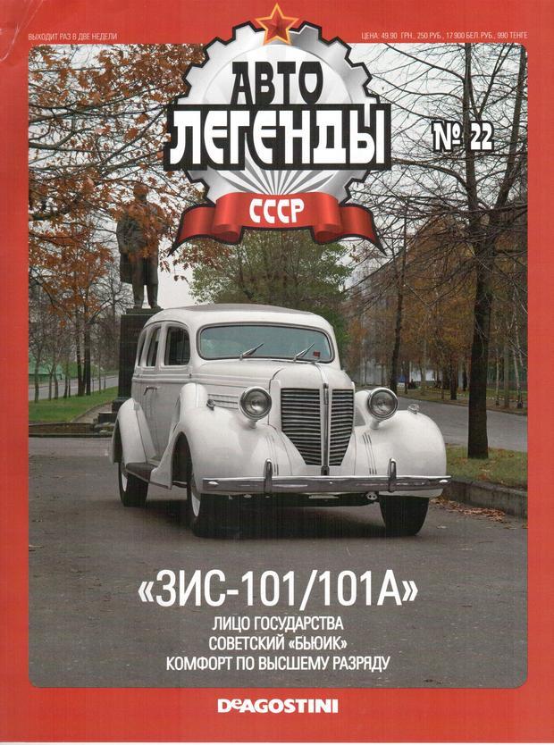 Колекційний автомобіль 1/43 Автолегенди СРСР №22 Модель Автомобиля ЗІС 101/101А, фото 1