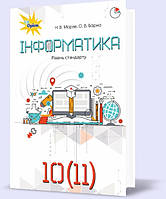 Інформатика. Підручник 11 клас. Ривкінд Й.Я.