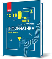 Інформатика. Підручник 11 клас. Ривкінд Й.Я.