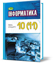 Інформатика. Підручник 11 клас. Ривкінд Й.Я.