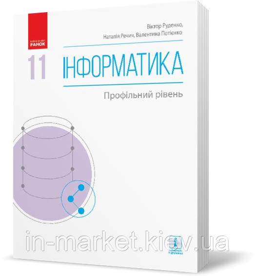 Інформатика. Підручник 11 клас. Ривкінд Й.Я.