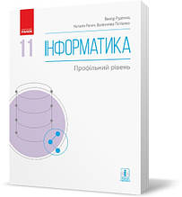 Інформатика. Підручник 11 клас. Ривкінд Й.Я.