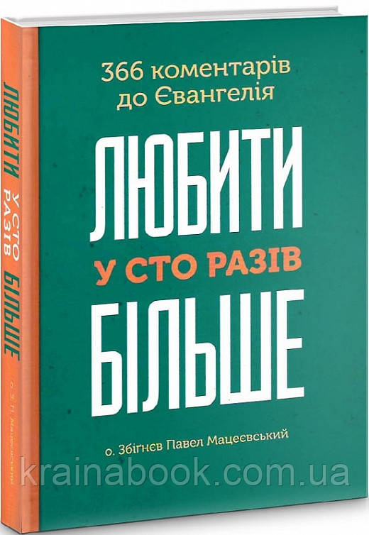 Любити у сто разів більше. 366 коментарів до Євангелія. Збіґнєв Павел Мацеєвський