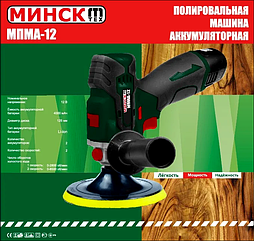 Полірувальна машина акумуляторна Мінськ МПМА-12