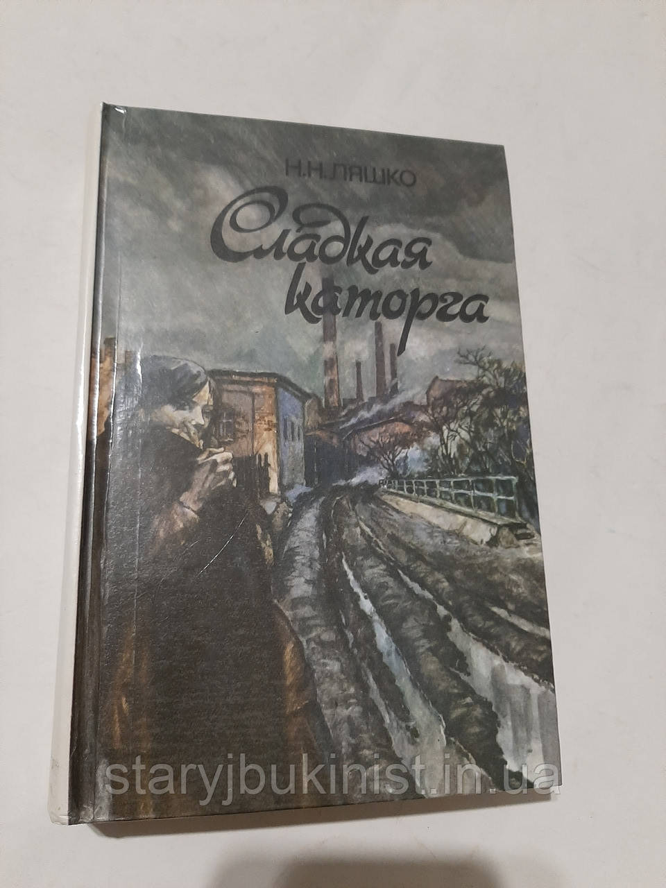 Солодка каторга Н.Ляшко, фото 1