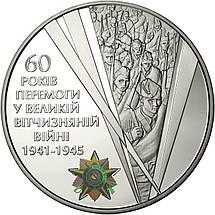 Срібна монета НБУ "60 років Перемоги у Великій Вітчизняній війні 1941 - 1945 років", фото 3