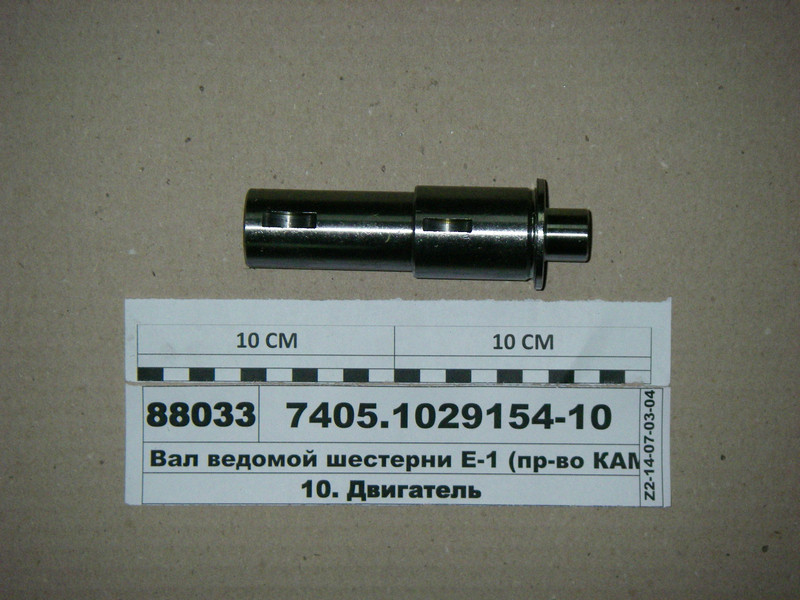 Вал ведомої шестерні приводу ТНВД Євро (d 30 мм) для КамАЗ 7405-1029154/ПАО КамАЗ, фото 1