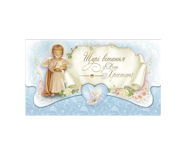 Конверти привітальні З Хрестинами, фото 1