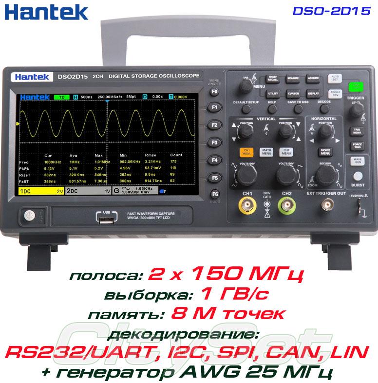 Hantek DSO-2D15 осциллограф 2 х 150 МГц, виборка: 1ГВ/с, пам'ять: 8Mpts, декодування: I²C, SPI,  RS232/UART,
