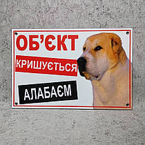 Табличка Об'єкт кришується алабаєм