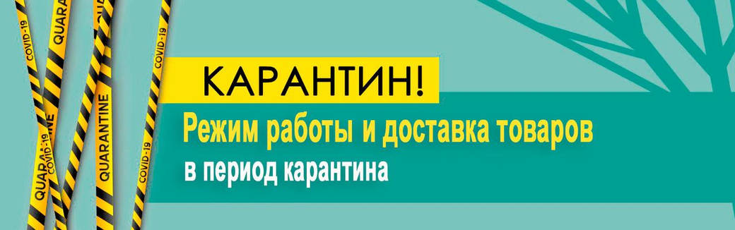 Режим работы и доставка в период карантина.