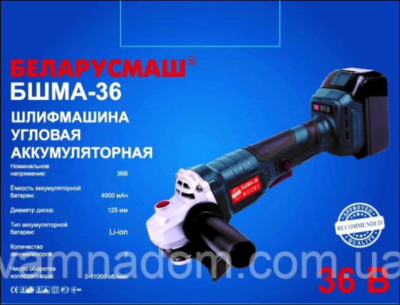 Болгарка акумуляторна Беларусмаш БШМА-36 (36 В, 4 А/ч, диск 125 мм)