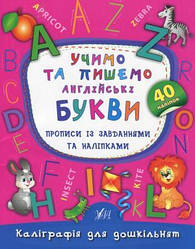 Смирнова Учимо та пишемо англійські букви Прописи із завданнями та наліпками 40 наліпок УЛА