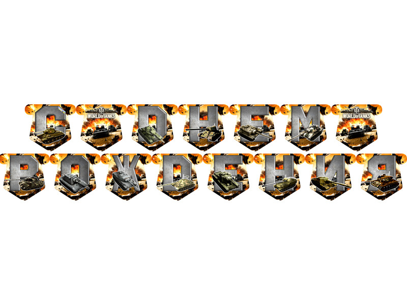 "Світ танків" - Гірлянда Букви довжина - до 2м., Укр, фото 1