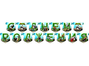 "Кунг-фу Панда" - Гірлянда Букви довжина - до 2м., Укр