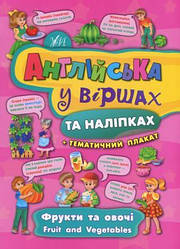 Смирнова Англійська у віршах та наліпках Фрукти та овочі.Ула.