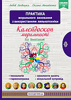 Калейдоскоп моральності для дошкільнят: розвивально-виховний контент