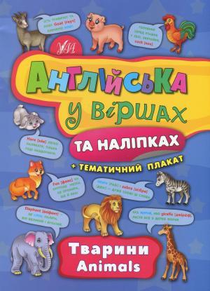 Англійська у віршах та наліпках Тварини УЛА