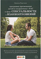 Программа просвещения детей и подростков с РАС в сфере сексуальности и взаимоотношений