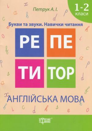 Петрук Репетитор Англійська мова Букви та звуки Навички читання 1-2 класи Торсінг