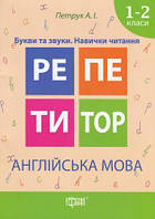 Петрук Репетитор Англійська мова Букви та звуки Навички читання 1-2 класи Торсінг