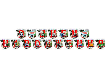 "Потяг Томас" - Гірлянда Букви довжина - до 2м., УКР