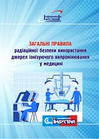 Загальні правила радіаційної безпеки використання джерел іонізуючого випромінювання у медицині