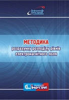Методика розрахунку розподілу рівнів електромагнітного поля