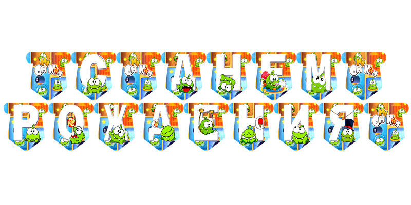 "Ам Ням" - Гірлянда Букви довжина - 2.3 м., Укр, фото 1