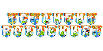 "Ам Ням" - Гірлянда Букви довжина - до 2м., Укр