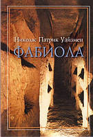 Фабіола. Повість з життя перших християн. Ніколас Патрік Уайзмен