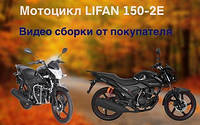 Мотоцикл Lifan 150-2E відео збірки від покупця