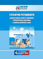 Гігієнічні регламенти допустимого вмісту хімічних і біологічних речовин у повітрі робочої зони