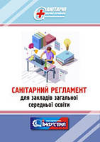 Санітарний регламент для закладів загальної середньої освіти
