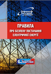 Правила о безопасности поставки электрической энергии - фото 1 - id-p1328545663